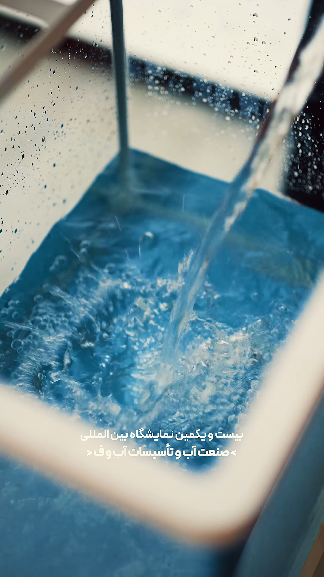 نمایشگاه آب 1404
