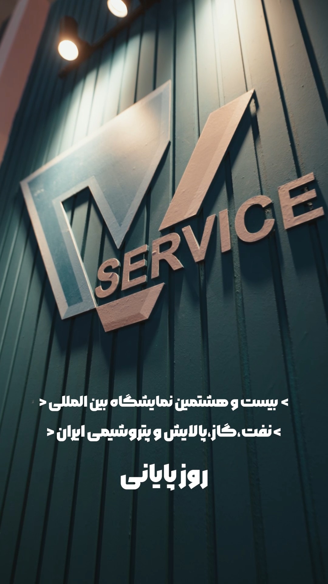 نمایشگاه گاز و پتروشیمی
