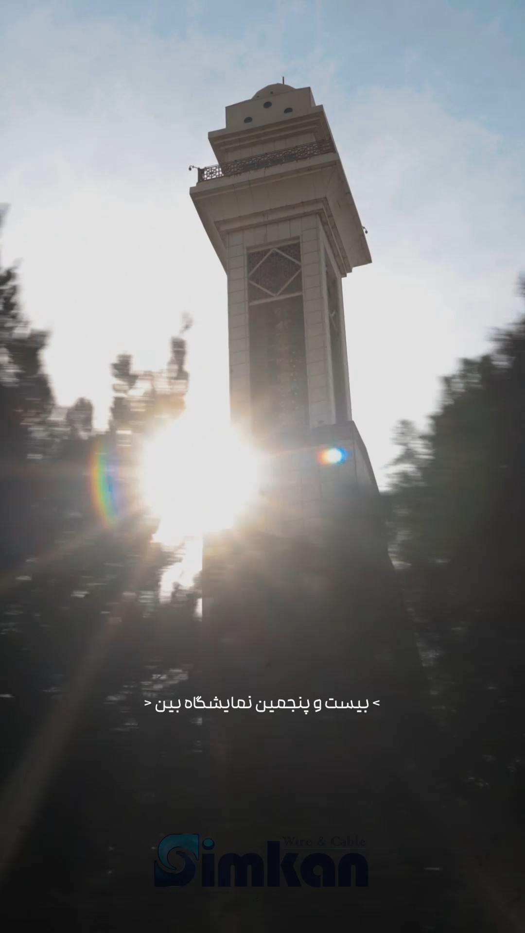 نمایشگاه صنعت برق